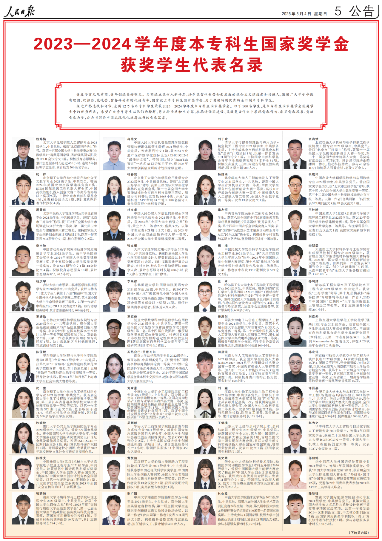 2023—2024学年度本专科生国家奖学金获奖学生代表名录(图1)