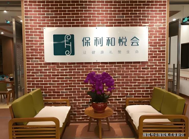 北京保利和悦会养老照料中心定价详细地址预订热线