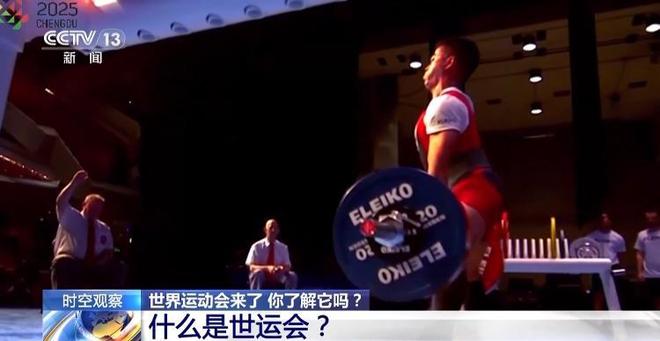世界运动会来了！它和奥运会有何不同？怎么看更过瘾？