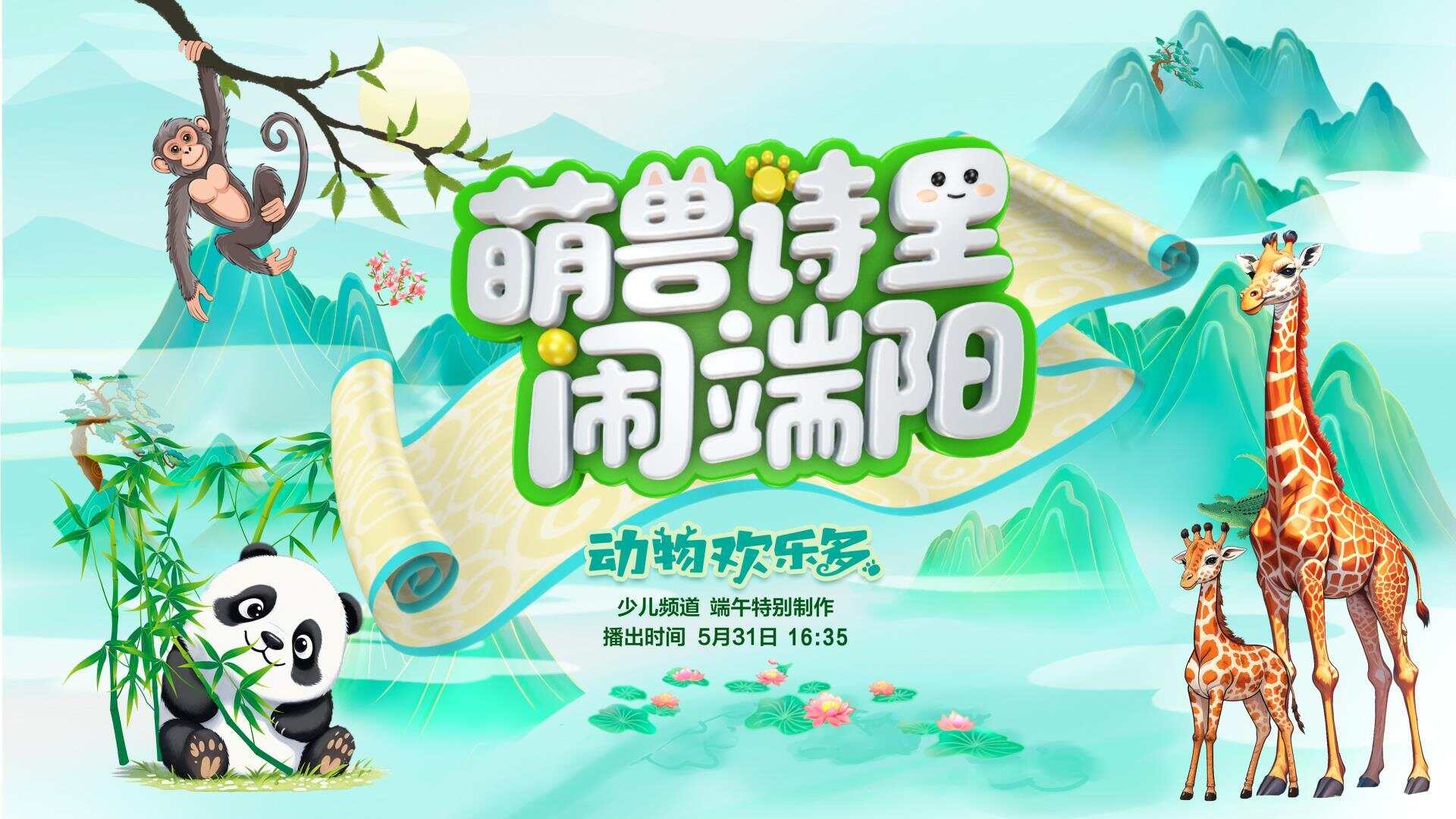 总台少儿频道2025年“六一”主题播出季欢乐启航！(图3)