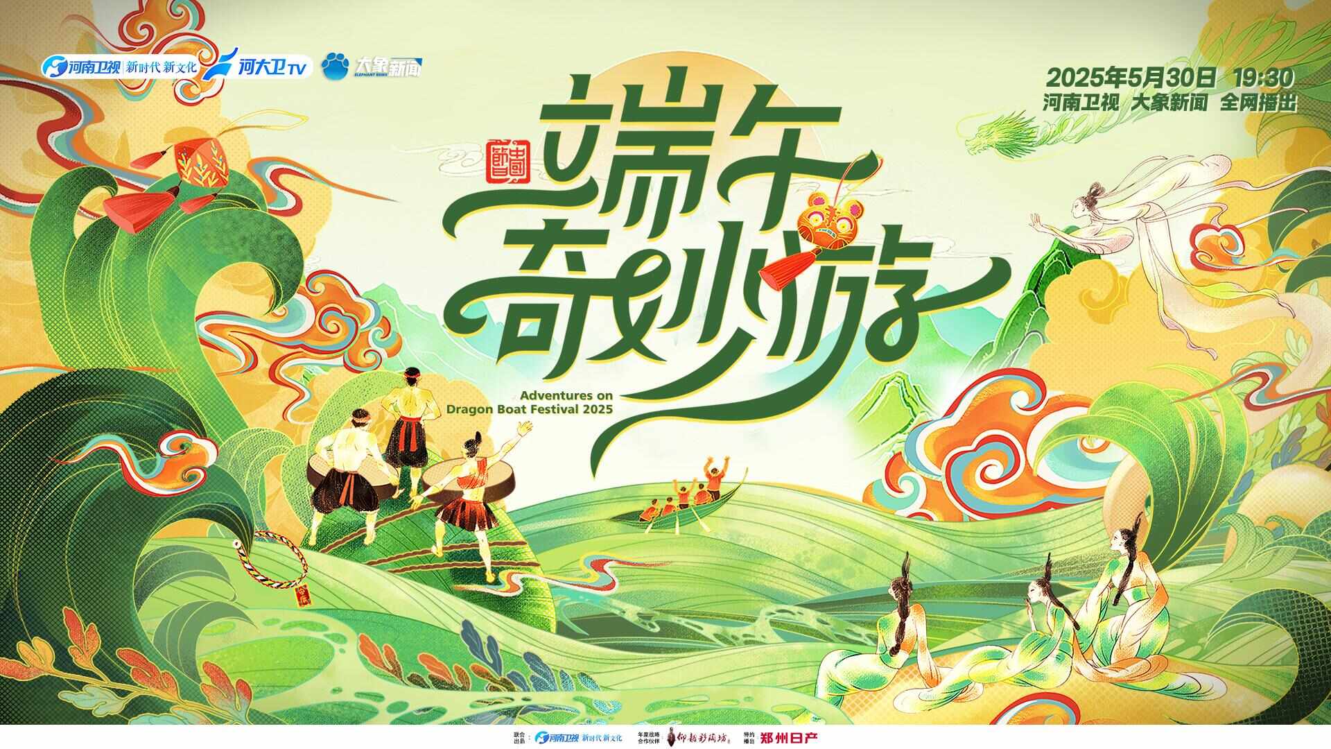 河南卫视《2025端午奇妙游》播出24小时串联古今
