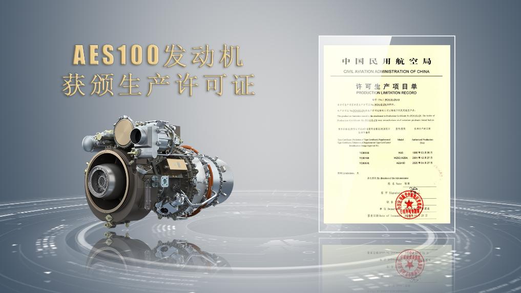 取得关键资质！AES100发动机获颁生产许可证