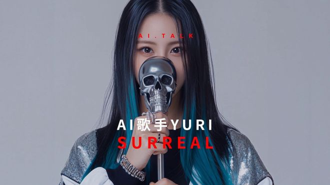 AI歌手Yuri刷屏全球我们到底在迷恋什么？