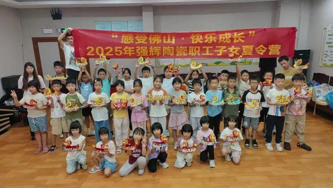 感受佛山 快乐成长 2025年强辉精工瓷砖职工子女夏令营圆满结营
