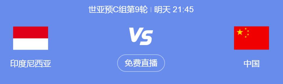 世预赛18强赛直播频道平台 中国男足vs印尼直播观看入口
