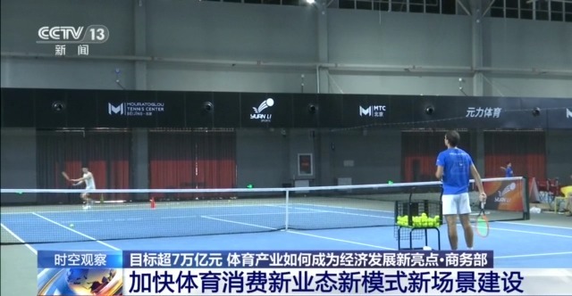 时空观察丨目标超7万亿元 体育产业如何成为经济发展新亮点？(图2)