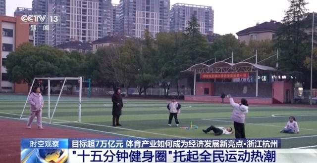 时空观察丨目标超7万亿元 体育产业如何成为经济发展新亮点？(图18)