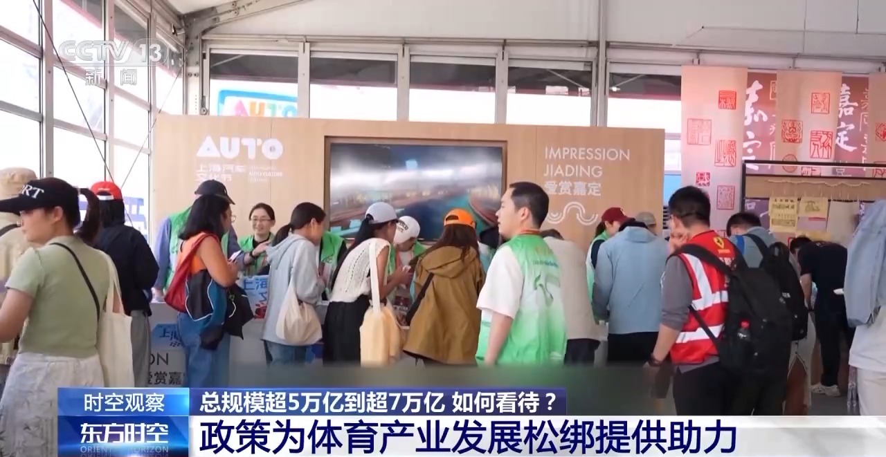 时空观察丨目标超7万亿元 体育产业如何成为经济发展新亮点？(图13)