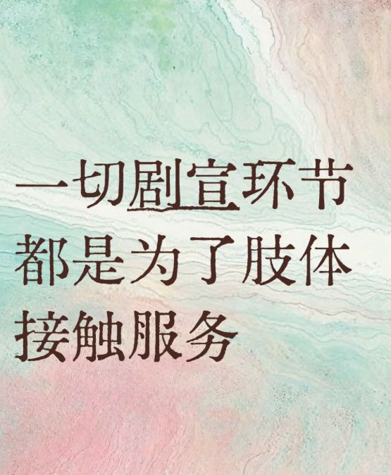 看完N场婚闹式剧宣我的眼睛脏了(图14)