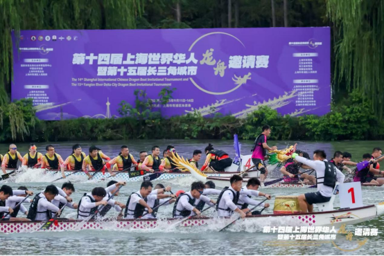 以舟为媒、以赛会友 第十四届上海世界华人龙舟邀请赛在青浦举行