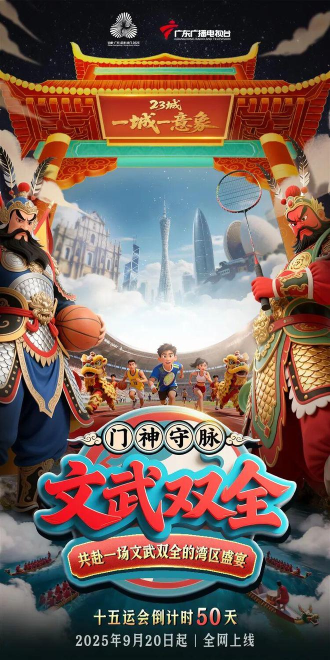 解锁粤港澳“文武双全”新IP！传统与AI碰撞让23城形象数字新生！