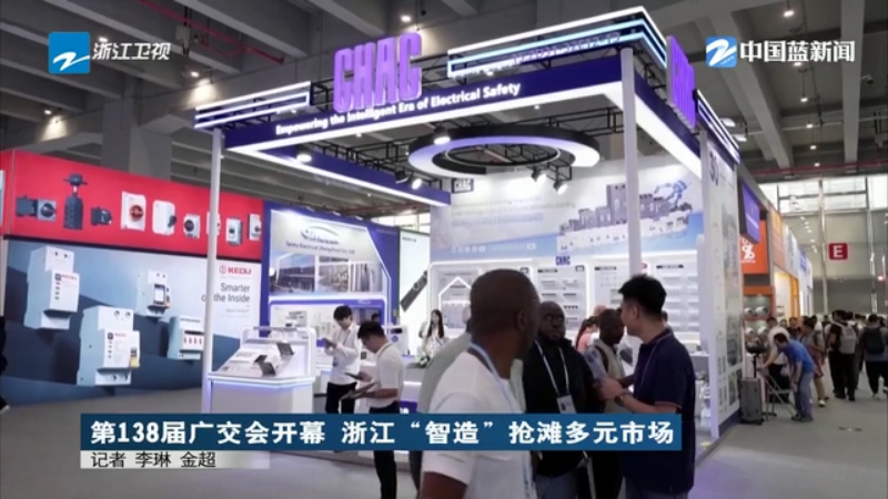 外贸“成绩单”亮眼！广交会万商云集 浙江“智造”抢滩多元市场
