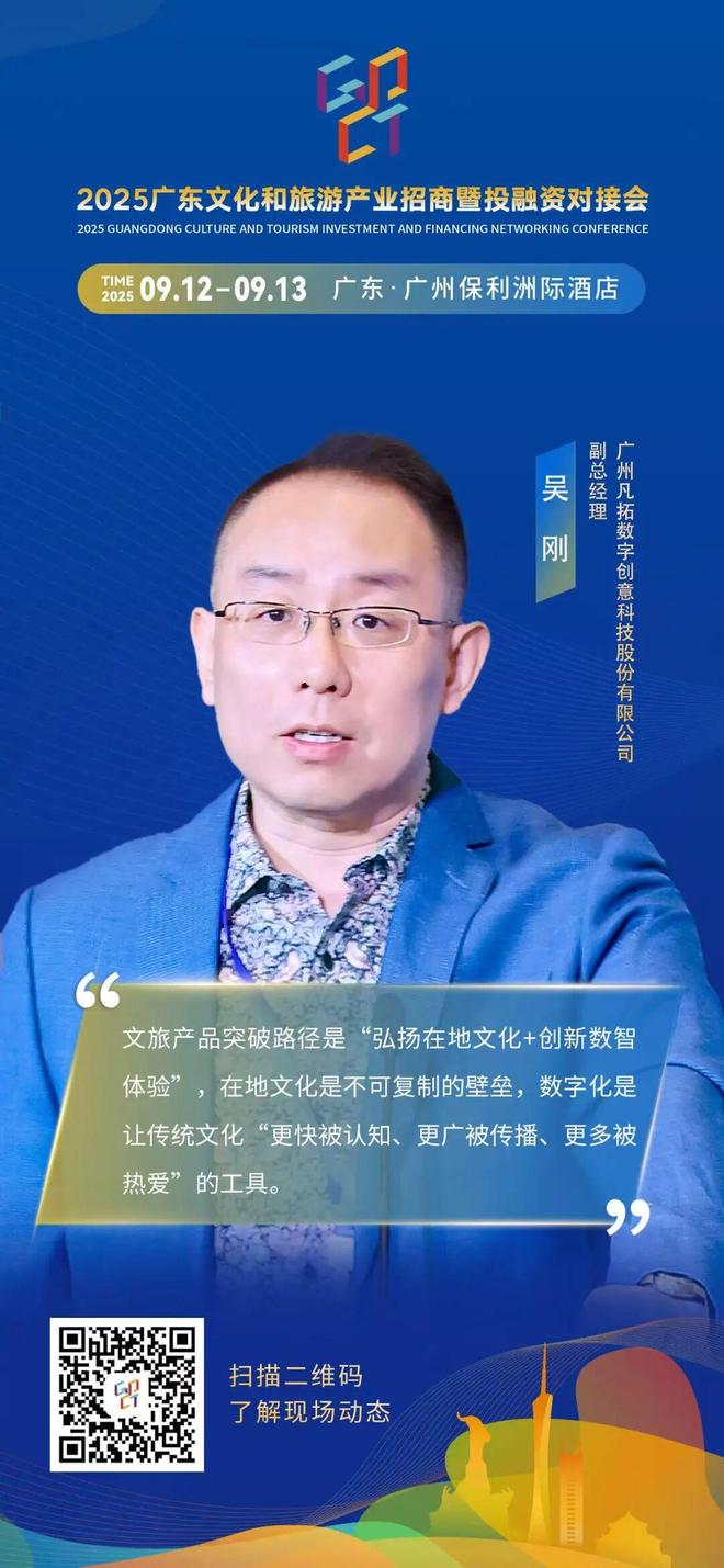 2025广东对接会｜吴刚：弘扬与创新-数智化驱动文旅产业升级