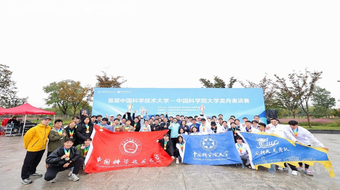 首届中国科学技术大学-中国科学院大学龙舟邀请赛顺利举行