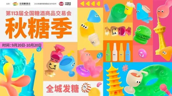 第113届全国糖酒商品交易会暨2025秋糖季圆满落幕(图7)