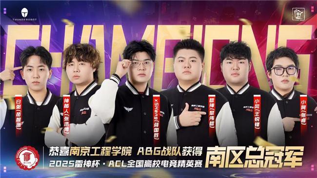 南京工程学院ABG战队荣耀加冕雷神杯ACL高校精英赛南区总决赛圆满收官！