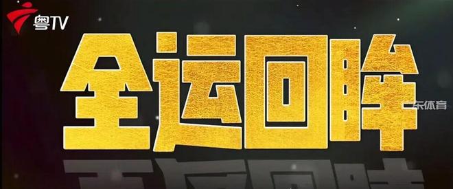 539亿总传播量！广东体育全运频道十五运报道成绩单出炉(图16)