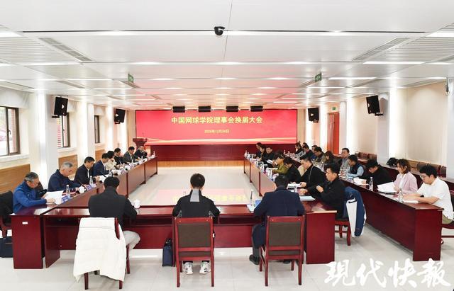 中国网球学院理事会换届大会暨第三届理事会第一次会议在南京体育学院召开