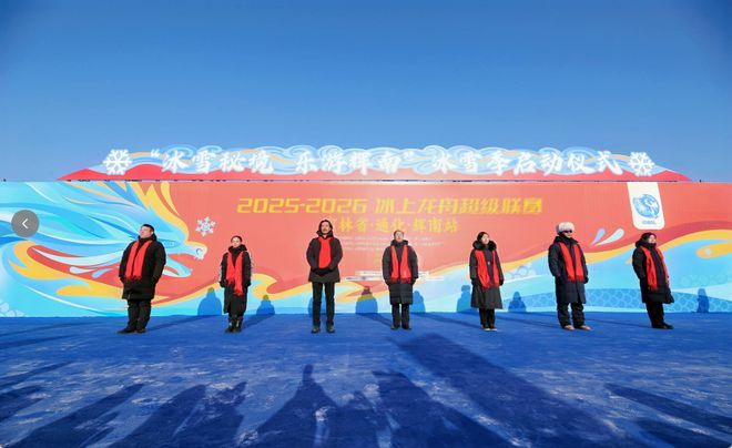 2025-2026冰上龙舟超级联赛（通化辉南站）盛大启幕