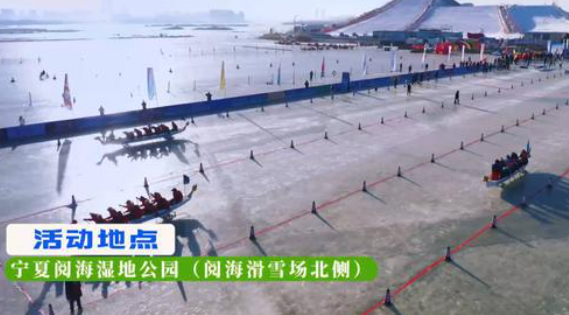 冰上龙舟竞渡阅海 75支参赛队伍760余名选手云集银川