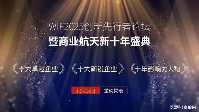 WIF2025商业航天十年榜单：探寻企业高成长密码
