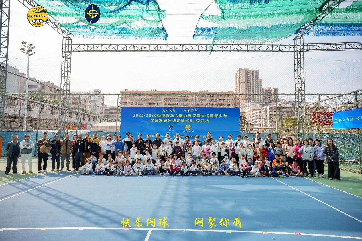 香港赛马会助力粤港澳大湾区青少年网球培训湛江站开营