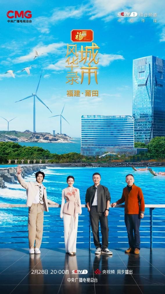 山海文韵智造新城：《城市风华录》走进莆田