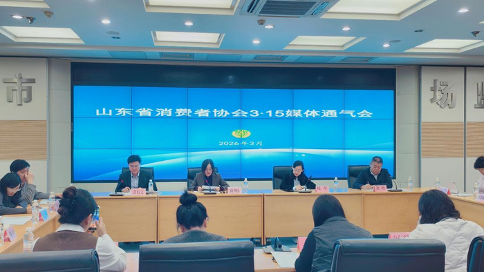 山东省消费者协会召开媒体通气会介绍3·15有关活动安排