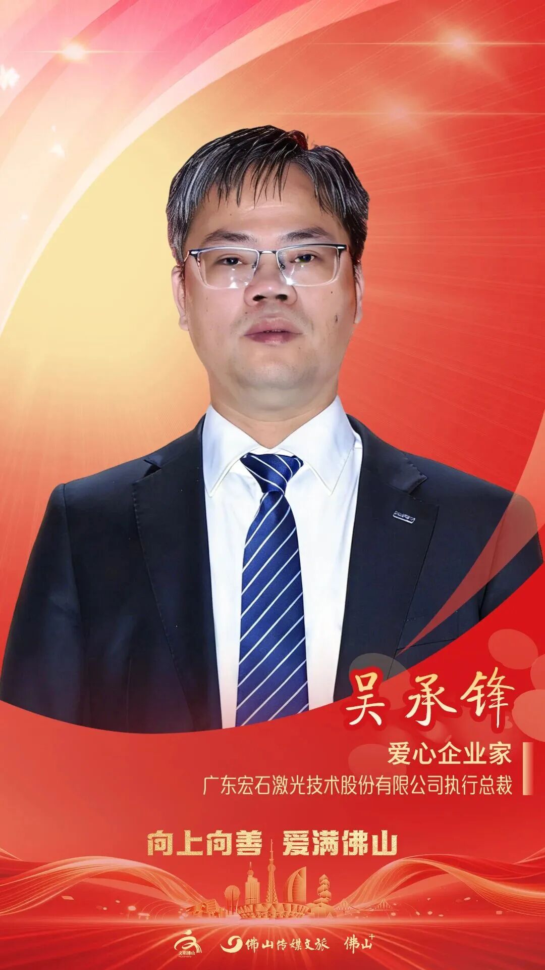 佛山举行盛典向榜样致敬！(图4)