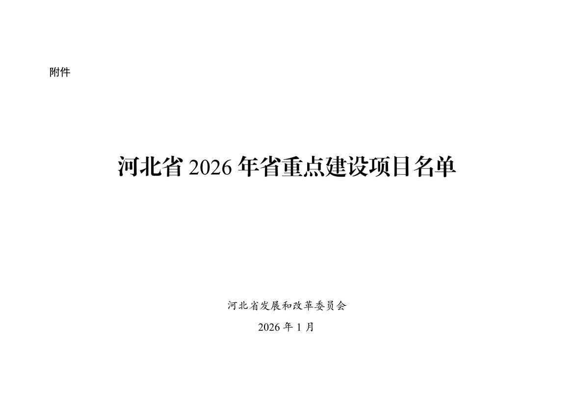 储能相关46个！河北省2026年省重点建设项目名单