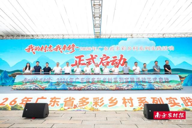“我的村志我来修”2026年广东省多彩乡村系列实践活动启动
