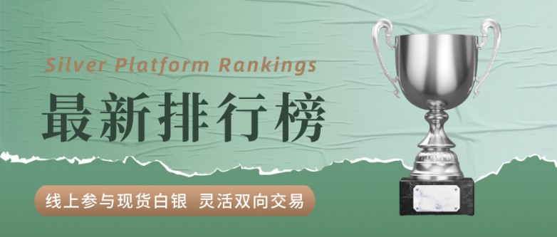 适合新手的十大国际现货白银交易平台排名榜单分享