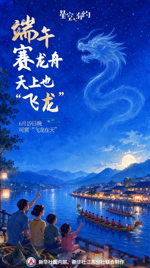 星空有约丨端午赛龙舟天上也“飞龙”