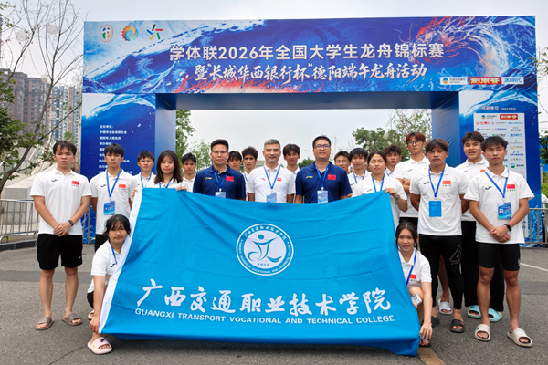 广西交职院龙舟代表队征战2026年全国大学生龙舟锦标赛载誉而归