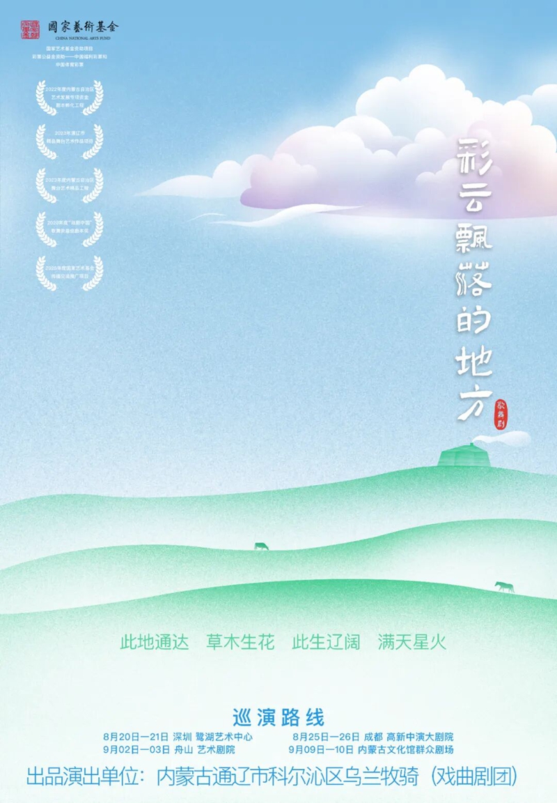 双国家级项目资助《彩云飘落的地方》通辽首演圆满成功