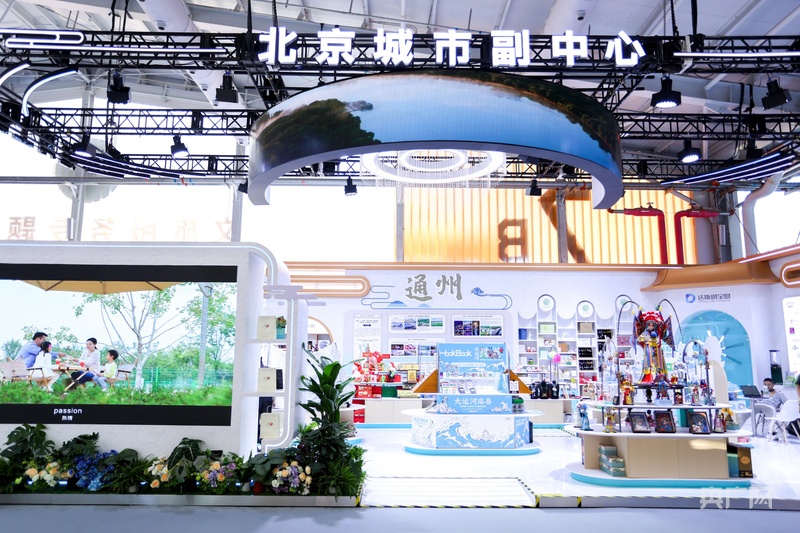 2026年服贸会北京城市副中心展区日均接待观众超3万人次