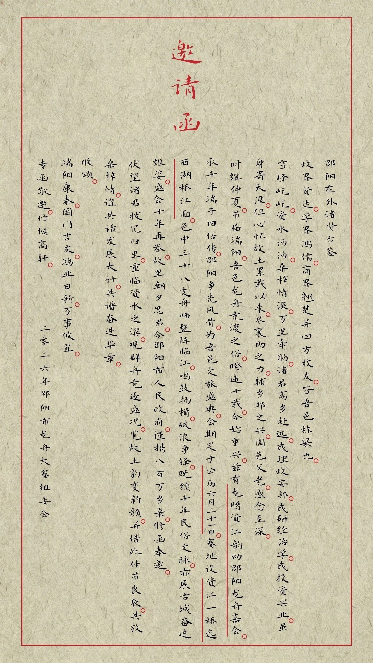 一纸故乡情万里游子归：从邵阳龙舟赛邀请函看一座城市的“用心用情用力”